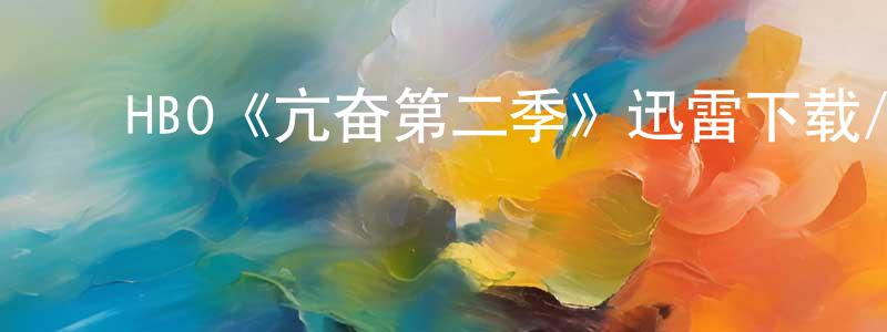影视迷陈永强的个人博客,HBO《亢奋第二季》迅雷下载/在线观看/百度云-都市/情感-美剧天堂